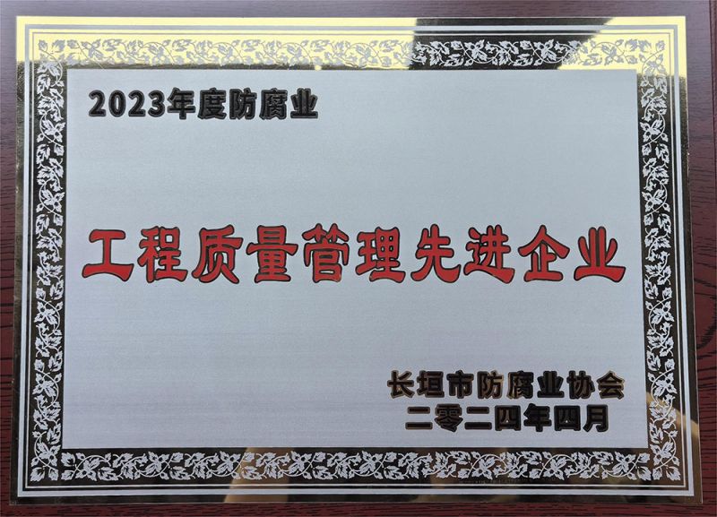 工程質(zhì)量管理先進企業(yè)