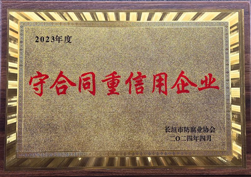 守合同重信用企業(yè)