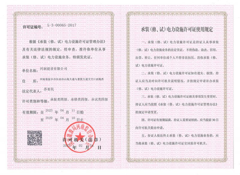 承裝(修、試)電力設施許可證